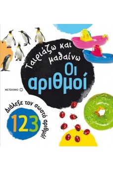 Ταιριάζω και μαθαίνω - Οι αριθμοί