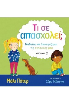 Τι σε απασχολεί;