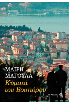 Κύματα του Βοσπόρου