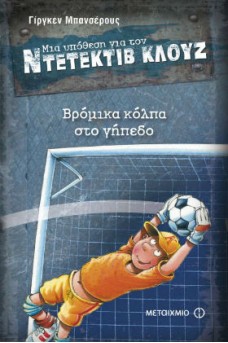 Ο ΚΛΟΥΖ ΤΕΡΜΑΤΟΦΥΛΑΚΑΣ