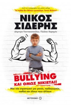 Bullying: Και όμως νικιέται!