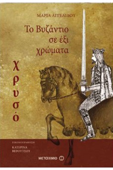Το Βυζάντιο σε 6 χρώματα: Χρυσό