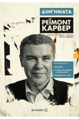 Ρέιμοντ Κάρβερ Διηγήματα