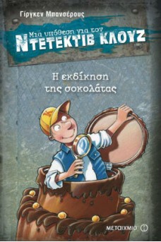 Ο ΚΛΟΥΖ ΜΕΣΑ ΣΕ ΤΟΥΡΤΑ ΑΠΟ ΣΟΚΟΛΑΤΑ