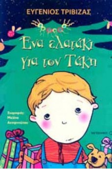 Ένα ελατάκι για τον Τάκη