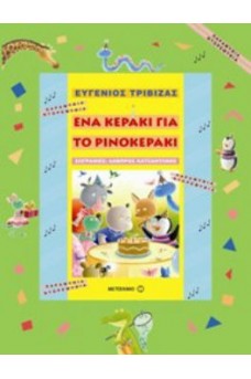 ΖΩΑΚΙΑ ΓΥΡΩ ΑΠΟ ΤΟΥΡΤΑ