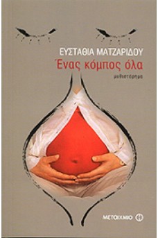 Ένας κόμπος όλα