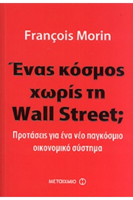 Ένας κόσμος χωρίς τη Wall Street;
