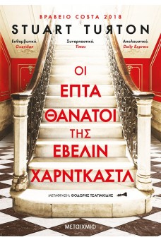 Οι επτά θάνατοι της Έβελιν Χαρντκάστλ