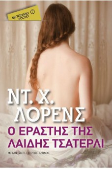 Ο εραστής της λαίδης Τσάτερλι