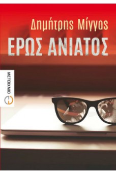 Έρως ανίατος