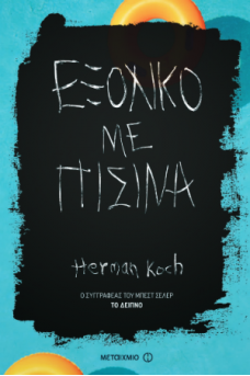 Εξοχικό με πισίνα