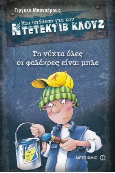 Ο ΚΛΟΥΖ ΜΕ ΜΠΛΕ ΜΠΟΓΙΑ ΚΑΙ ΠΙΝΕΛΟ