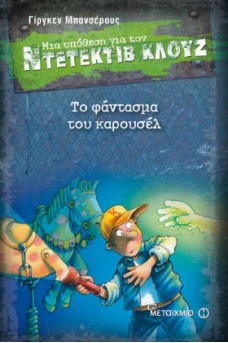 Ο ΚΛΟΥΖ ΤΗ ΝΥΧΤΑ ΣΕ ΚΑΡΟΥΣΕΛ
