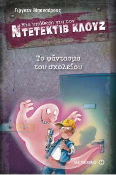 Ο ΚΛΟΥΖ ΔΙΠΛΑ ΣΕ ΦΑΝΤΑΣΜΑ
