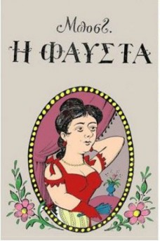 Η Φαύστα και διάφορα διηγήματα