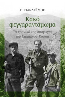 Κακό φεγγαραντάμωμα: Το χρονικό της απαγωγής του Στρατηγού Κράιπε