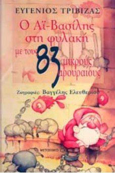 Ο Αϊ-Βασίλης στη φυλακή με τους 83 μικρούς αρουραίους