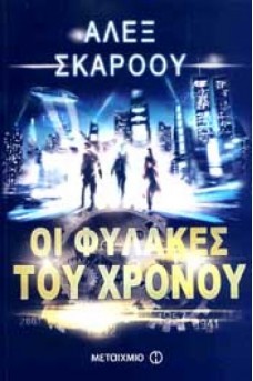 Οι φύλακες του χρόνου