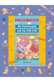 ΓΙΑΓΙΑΔΕΣ ΠΟΥ ΠΑΙΖΟΥΝ