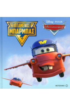 Ιπτάμενος μπάρμπας