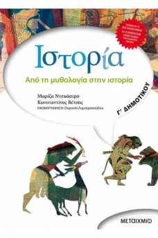 Ιστορία Γ΄ Δημοτικού