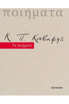 Κ.Π. Καβάφης: Τα ποιήματα