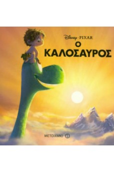 Ο Καλόσαυρος 