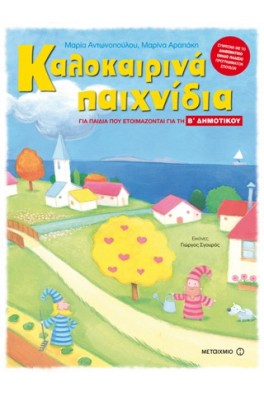 Καλοκαιρινά παιχνίδια για παιδιά που ετοιμάζονται για την Β΄ δημοτικού