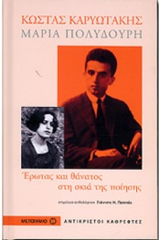 Κώστας Καρυωτάκης, Μαρία Πολυδούρη