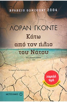 Κάτω από τον ήλιο του Νότου