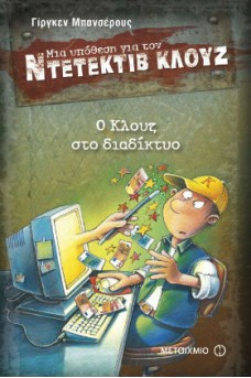 Ο ΚΛΟΥΖ ΜΠΡΟΣΤΑΣΕ ΥΠΟΛΟΓΙΣΤΗ