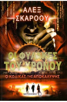 Οι φύλακες του χρόνου: Ο Κώδικας της Αποκάλυψης