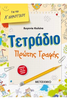Τετράδιο πρώτης γραφής Α΄ δημοτικού
