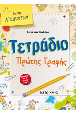 Τετράδιο πρώτης γραφής Α΄ δημοτικού