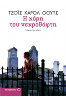 ΓΥΝΑΙΚΑ ΣΕ ΝΕΚΡΟΤΑΦΕΙΟ