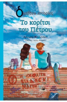 Το κορίτσι του Πέτρου