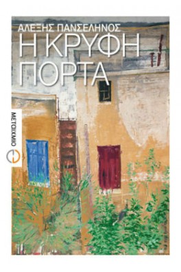 Η κρυφή πόρτα