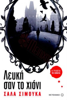 Λευκή σαν το χιόνι