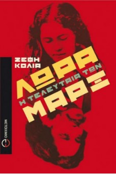 Λώρα, η τελευταία των Μαρξ