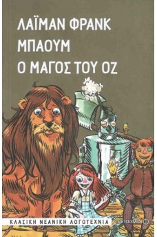 Ο μάγος του Οζ