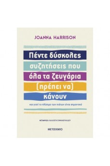 Πέντε δύσκολες συζητήσεις που όλα τα ζευγάρια (πρέπει να) κάνουν