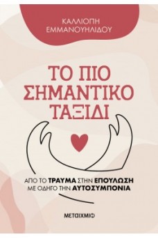 Το πιο σημαντικό ταξίδι