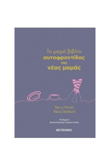Το μικρό βιβλίο αυτοφροντίδας της νέας μαμάς
