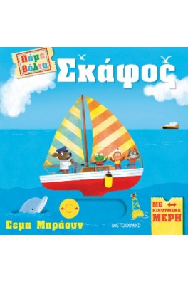 Πάμε βόλτα: Σκάφος