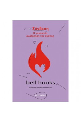 Σύνδεση. Η γυναικεία αναζήτηση της αγάπης