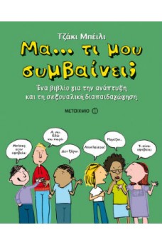 Μα… τι μου συμβαίνει;