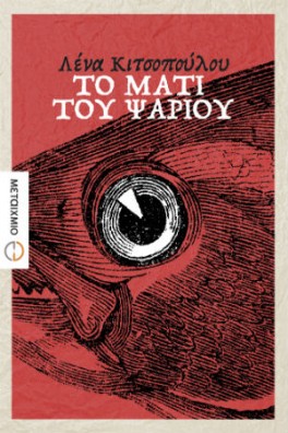 ΜΑΤΙ ΨΑΡΙΟΥ ΣΕ ΚΟΚΚΙΝΟ ΦΟΝΤΟ