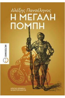 ΜΕΣΑΙΟΝΙΚΗ ΠΑΝΟΠΛΙΑ