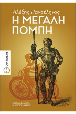 ΜΕΣΑΙΟΝΙΚΗ ΠΑΝΟΠΛΙΑ